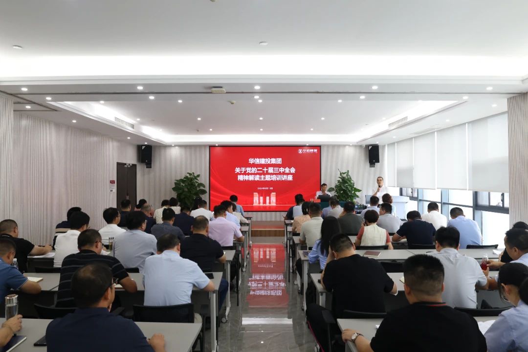 華信建投集團(tuán)舉辦黨的二十屆三中全會精神解讀專題培訓(xùn)